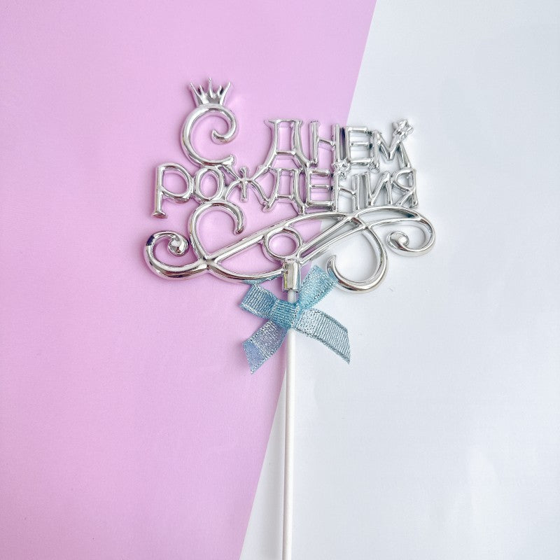 Spanish  Russian happy birthday acrylic cake topper